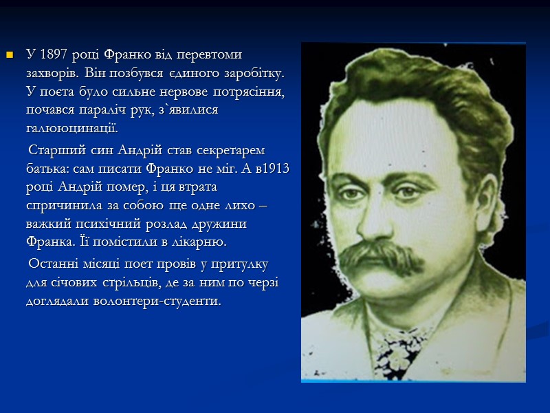 У 1897 році Франко від перевтоми захворів. Він позбувся єдиного заробітку. У поєта було У 1897 році Франко від перевтоми захворів. Він позбувся єдиного заробітку. У поєта було